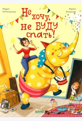 Не хочу, не буду спать!