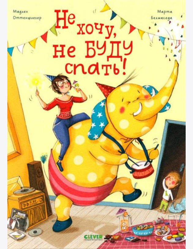 Не хочу, не буду спать!