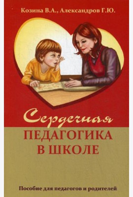 Сердечная педагогика в школе. Воспитание и обучение  через сердце