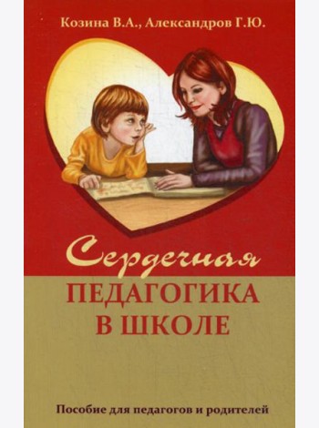 Сердечная педагогика в школе. Воспитание и обучение  через сердце