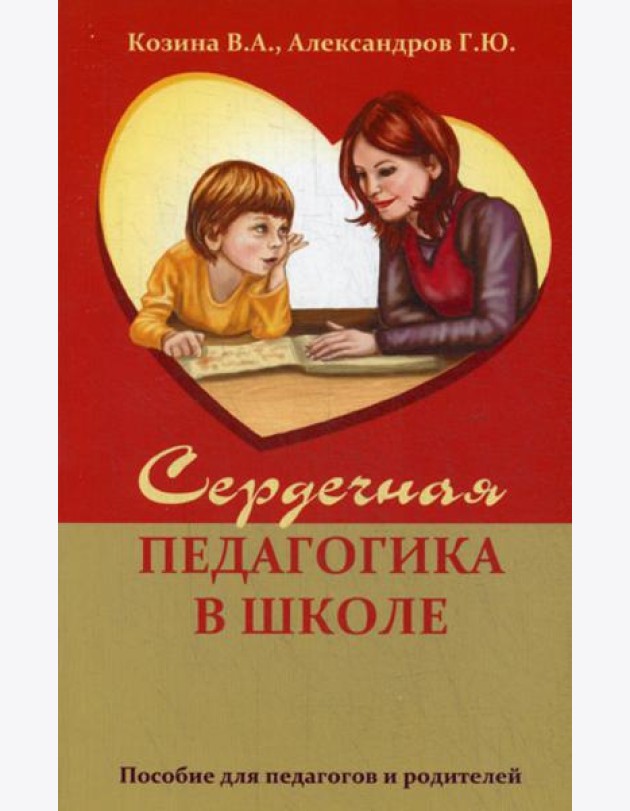 Сердечная педагогика в школе. Воспитание и обучение  через сердце