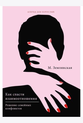Как спасти взаимоотношения. Решение семейных конфликтов