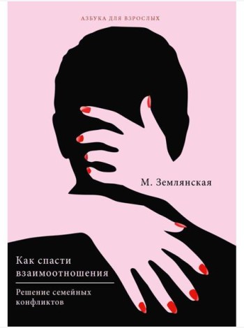 Как спасти взаимоотношения. Решение семейных конфликтов