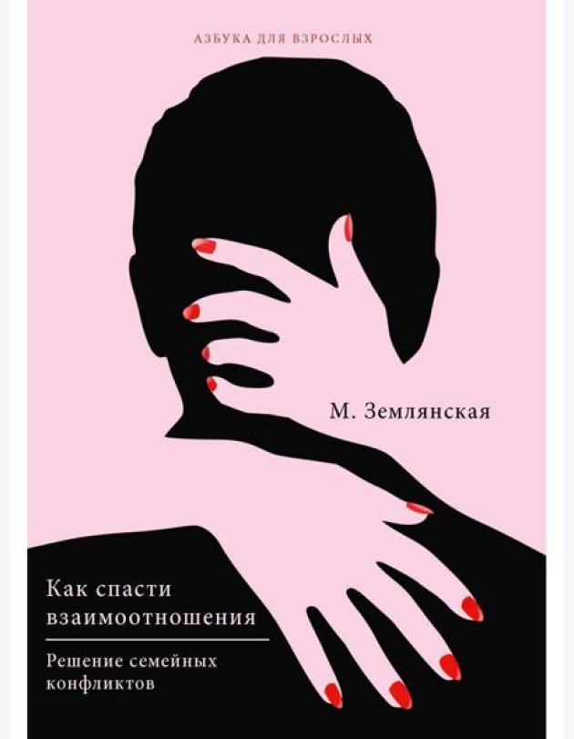 Как спасти взаимоотношения. Решение семейных конфликтов