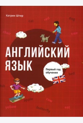 Английский язык. Первый год обучения