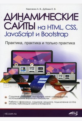 Динамические сайты на HTML, CSS, JavaScript и Bootstrap. Практика, практика и только практика