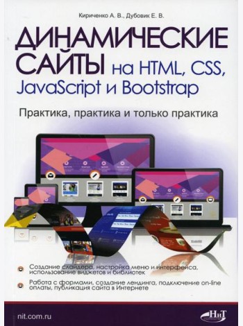 Динамические сайты на HTML, CSS, JavaScript и Bootstrap. Практика, практика и только практика