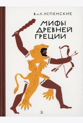 Мифы Древней Греции: Золотое руно. Двенадцать подвигов Геракла