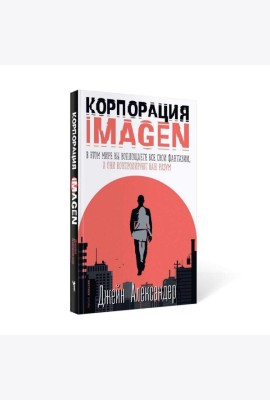 Корпорация IMAGEN