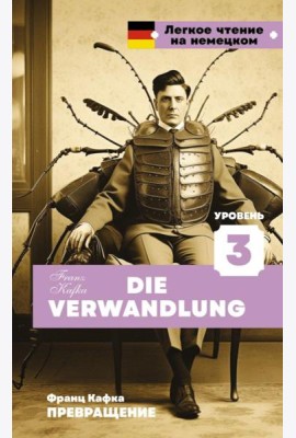 Превращение. Уровень 3 = Die Verwandlung: на нем.яз