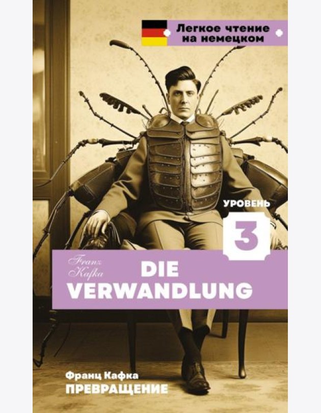 Превращение. Уровень 3 = Die Verwandlung: на нем.яз