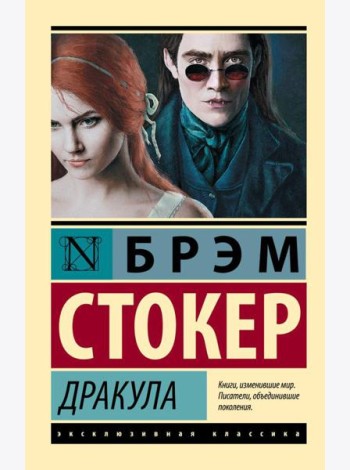 Дракула: роман