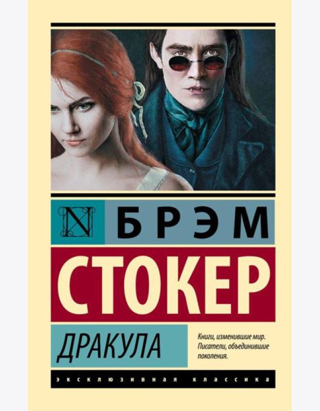 Дракула: роман