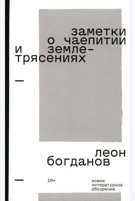 Заметки о чаепитии и землетрясениях: Избранная проза. 2-е изд