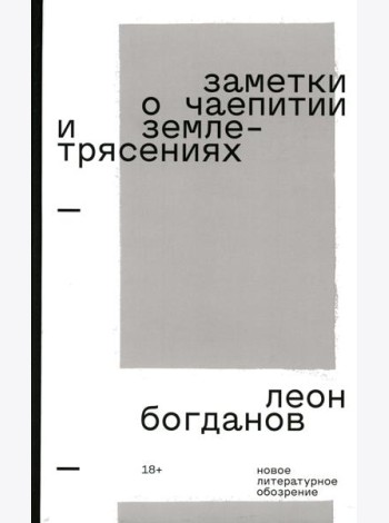 Заметки о чаепитии и землетрясениях: Избранная проза. 2-е изд