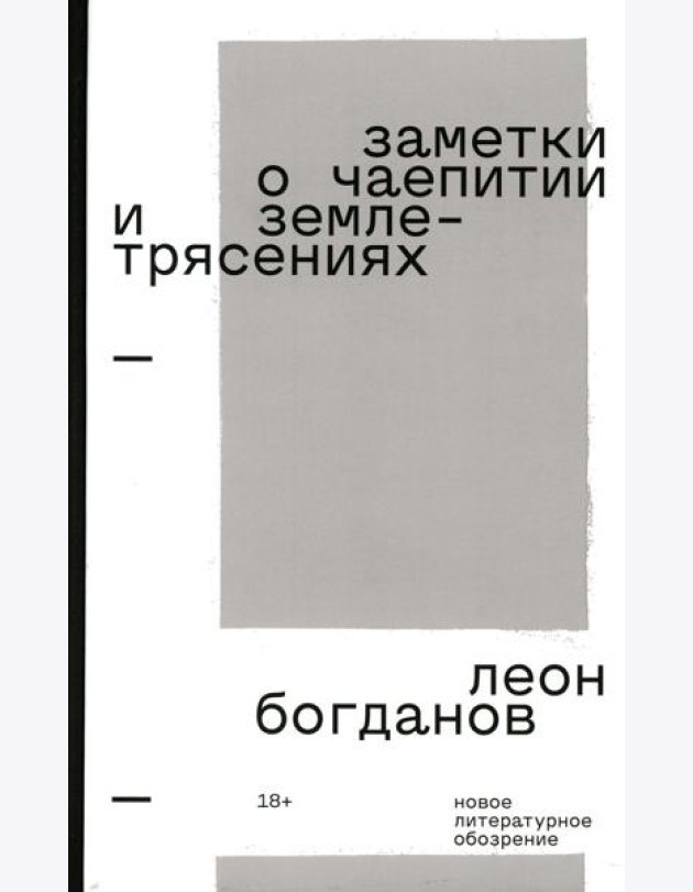 Заметки о чаепитии и землетрясениях: Избранная проза. 2-е изд