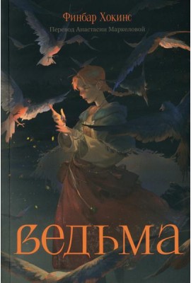 Ведьма