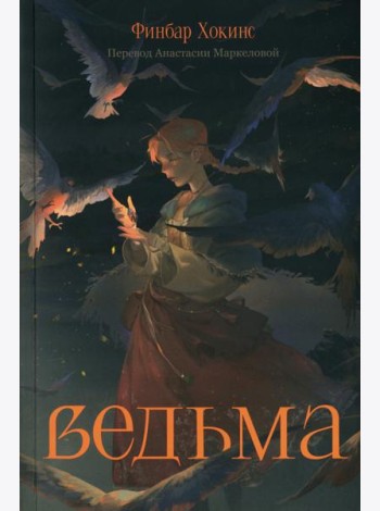 Ведьма