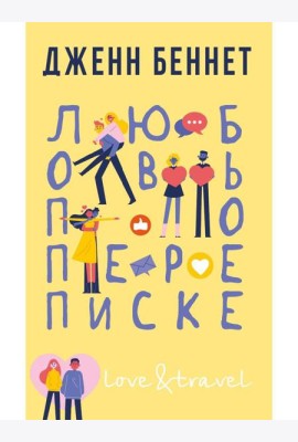 Любовь по переписке