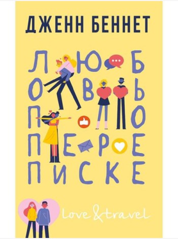Любовь по переписке