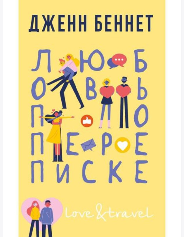 Любовь по переписке