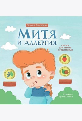 Митя и аллергия: сказка для чтения с родителями