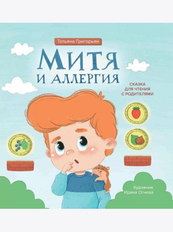 Митя и аллергия: сказка для чтения с родителями