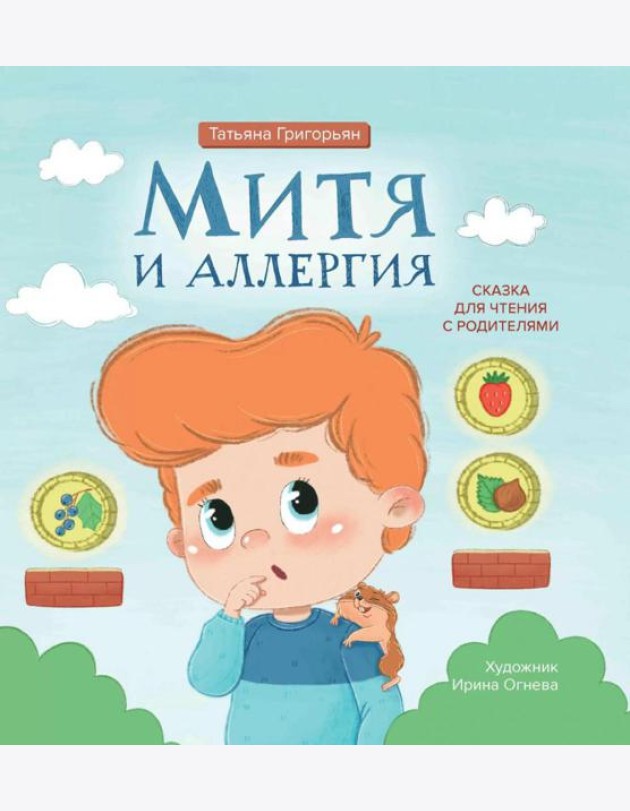 Митя и аллергия: сказка для чтения с родителями