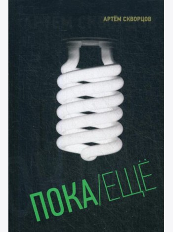 Пока/Еще: Книга стихов