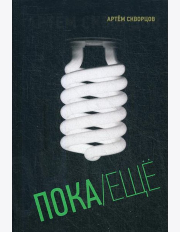 Пока/Еще: Книга стихов