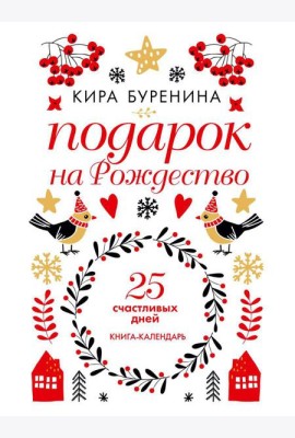 Подарок на Рождество: 25 счастливых дней: новеллы