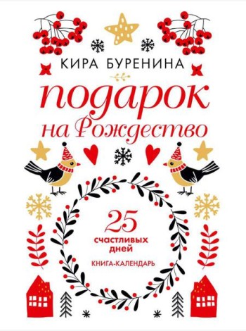 Подарок на Рождество: 25 счастливых дней: новеллы
