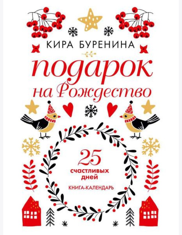 Подарок на Рождество: 25 счастливых дней: новеллы