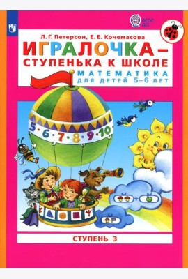 Игралочка - ступенька к школе. Математика для детей 5-6 лет: Ступень 3. 8-е изд., стер