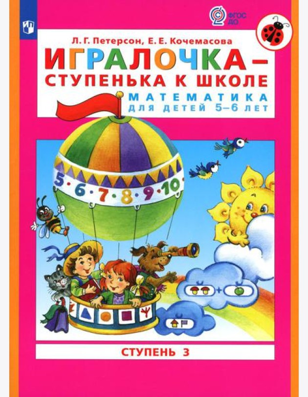 Игралочка - ступенька к школе. Математика для детей 5-6 лет: Ступень 3. 8-е изд., стер