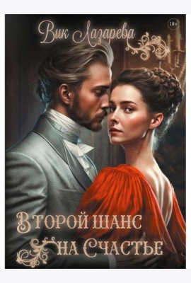 Второй шанс на счастье