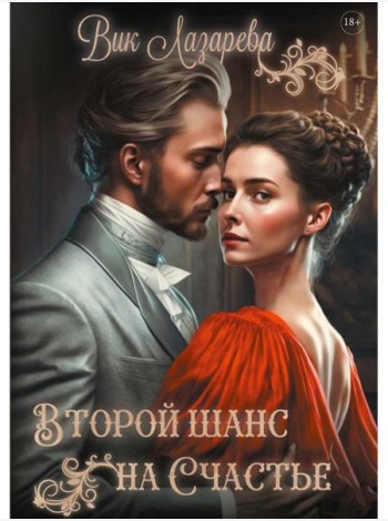 Второй шанс на счастье