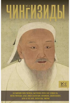 Чингизиды. Великие ханы Монгольской империи