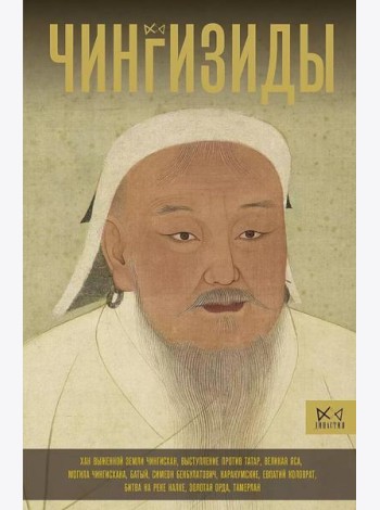 Чингизиды. Великие ханы Монгольской империи