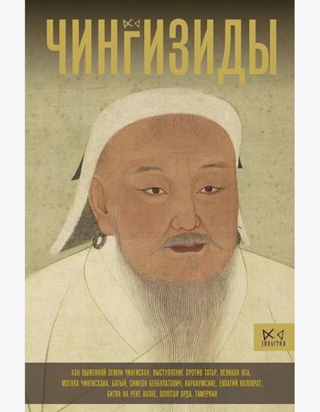 Чингизиды. Великие ханы Монгольской империи