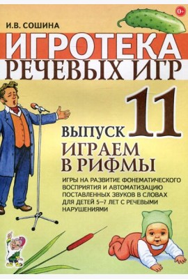 Игротека речевых игр. Вып. 11. Играем в рифмы. Игры на развитие фонематического восприятия и автоматизацию поставленных звуков в словах у детей 5-7