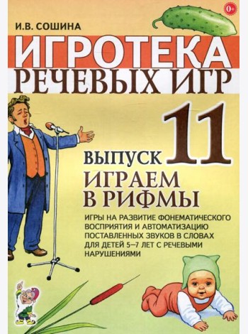 Игротека речевых игр. Вып. 11. Играем в рифмы. Игры на развитие фонематического восприятия и автоматизацию поставленных звуков в словах у детей 5-7