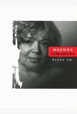 Буква лю: стихи