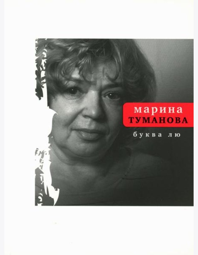 Буква лю: стихи
