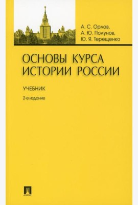 Основы курса истории России: Учебник. 2-е изд., перераб. и доп