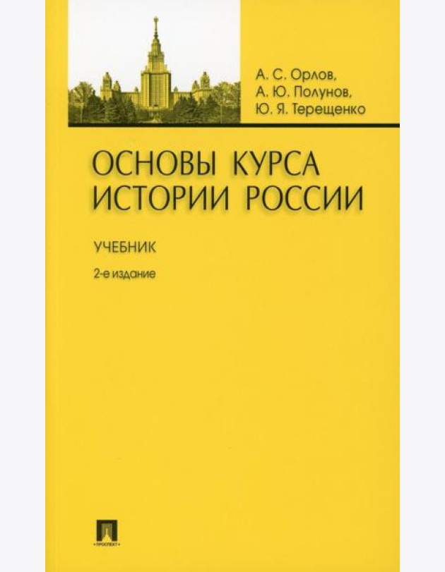 Основы курса истории России: Учебник. 2-е изд., перераб. и доп