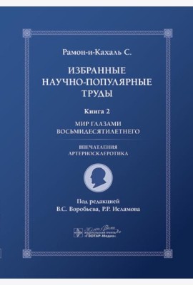 Избранные научно-популярные труды. В 4 кн. Кн. 2: Мир глазами восьмидесятилетнего: впечатления артериосклеротика