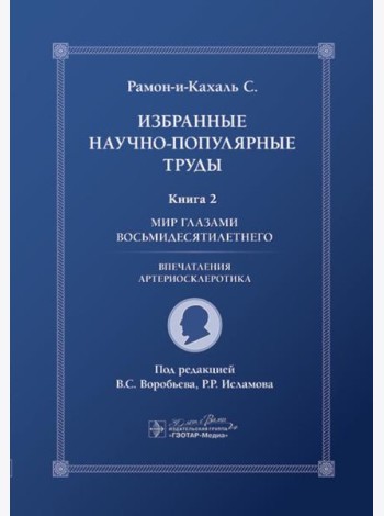 Избранные научно-популярные труды. В 4 кн. Кн. 2: Мир глазами восьмидесятилетнего: впечатления артериосклеротика