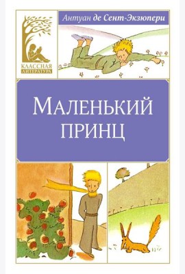 Маленький принц: повесть-сказка