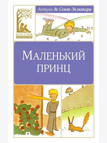 Маленький принц: повесть-сказка